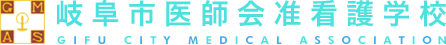 岐阜市医師会准看護学校