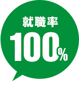 就職率100%